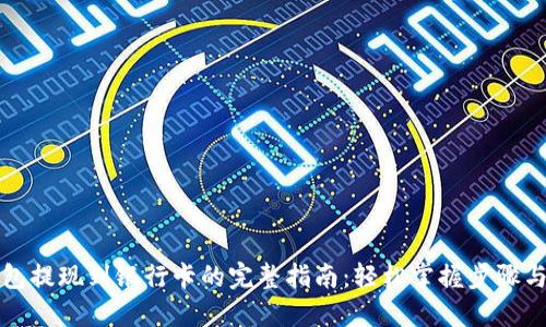 TP钱包提现到银行卡的完整指南:轻松掌握步骤与技巧