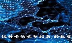 TP钱包提现到银行卡的完整指南：轻松