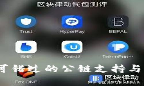 TP钱包:您不可错过的公链支持与独特功能解析