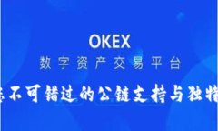 TP钱包：您不可错过的公链支持与独特