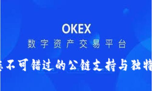 TP钱包:您不可错过的公链支持与独特功能解析