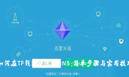 如何在TP钱包中兑换BNB:简单步骤与实用技巧