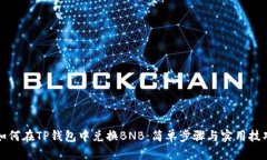如何在TP钱包中兑换BNB：简单步骤与实
