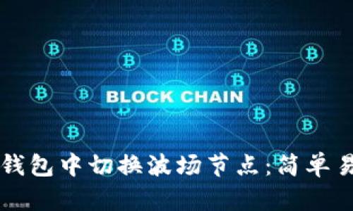 如何在TP钱包中切换波场节点:简单易学的方法