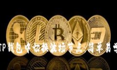 如何在TP钱包中切换波场节点：简单易