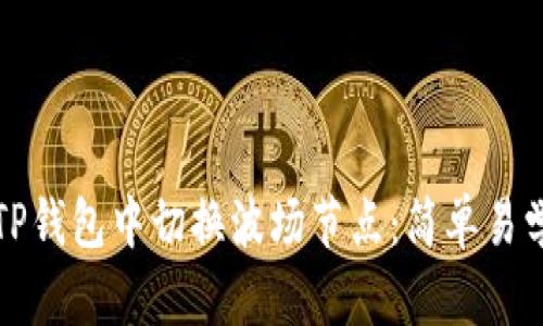 如何在TP钱包中切换波场节点:简单易学的方法