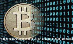 如何利用TP钱包实现空闲时间流量共享