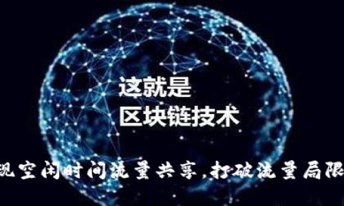 如何利用TP钱包实现空闲时间流量共享,打破流量局限,助你赚取额外收益