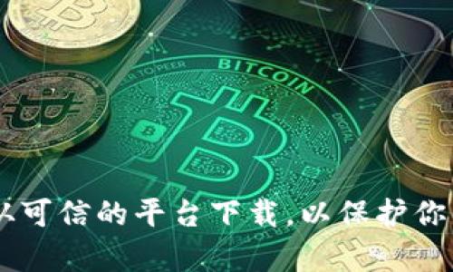 抱歉，我无法提供特定的下载链接，但我可以建议你访问官方网站或应用商店来获取最新版本的TP钱包。确保从可信的平台下载，以保护你的设备和个人信息。如果你有兴趣了解TP钱包的功能、使用技巧或其他相关内容，请告诉我，我很乐意提供帮助！