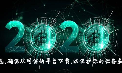 抱歉，我无法提供特定的下载链接，但我可以建议你访问官方网站或应用商店来获取最新版本的TP钱包。确保从可信的平台下载，以保护你的设备和个人信息。如果你有兴趣了解TP钱包的功能、使用技巧或其他相关内容，请告诉我，我很乐意提供帮助！