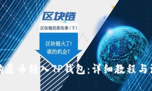如何将狗屎币转入TP钱包:详细教程与注意事项