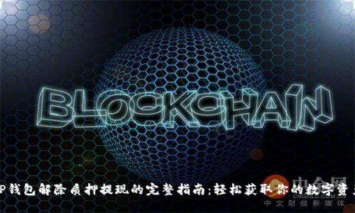 TP钱包解除质押提现的完整指南:轻松获取你的数字资产