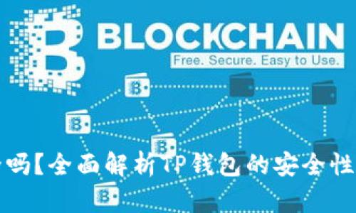 TP钱包安全吗?全面解析TP钱包的安全性与用户须知