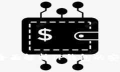 TP钱包安全吗？全面解析TP钱包的安全