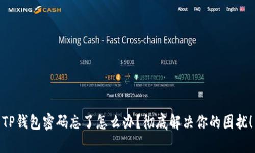 TP钱包密码忘了怎么办?彻底解决你的困扰!