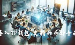 火币导入TP钱包，支持的币种全面解析