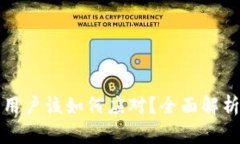TP钱包下架用户该如何应对？全面解析