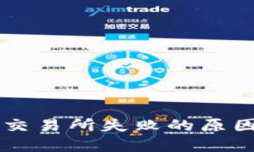 TP钱包转OK交易所失败的原因及解决方案