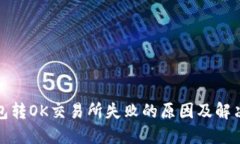 TP钱包转OK交易所失败的原因及解决方