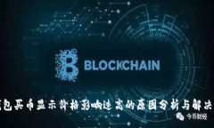 TP钱包买币显示价格影响过高的原因分