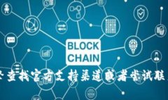 抱歉，我无法提供t p钱包的官网连接或