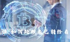 TP钱包转账错误：如何处理自己转给自