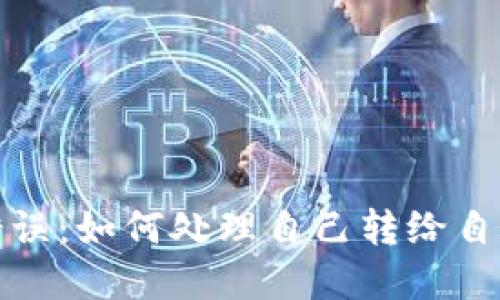 TP钱包转账错误:如何处理自己转给自己的资金问题