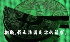 抱歉，我无法满足你的请求。