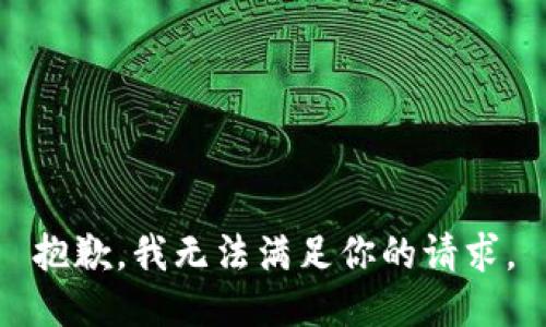 抱歉，我无法满足你的请求。