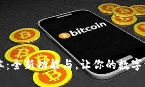 TP钱包1.35版本:全新功能与,让你的数字资产管理更轻松