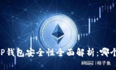 比特派IM与TP钱包安全性全面解析：哪