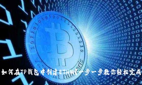 如何在TP钱包中创建ETHW?一步一步教你轻松完成