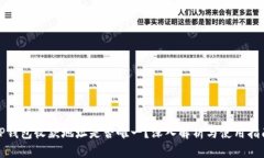 TP钱包收款地址是否唯一？深入解析与