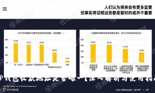 TP钱包收款地址是否唯一?深入解析与使用指南