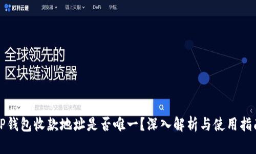 TP钱包收款地址是否唯一?深入解析与使用指南