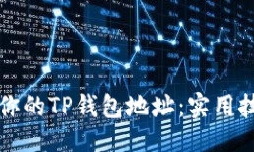 如何快速找到你的TP钱包地址:实用技巧与详细指南