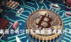 如何快速找到你的TP钱包地址：实用技