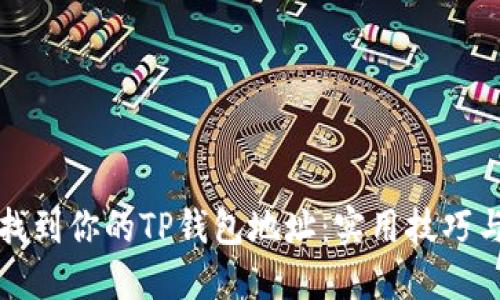 如何快速找到你的TP钱包地址:实用技巧与详细指南