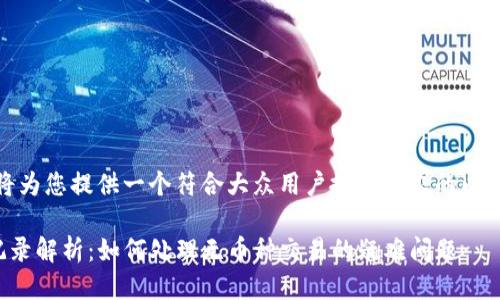 当然可以，我将为您提供一个符合大众用户搜索需求的以及相关关键词。

TP钱包交易记录解析：如何处理无币种交易的疑难问题