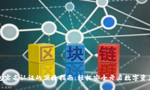 TP钱包实名认证的便捷指南：轻松安全开启数字资产之旅