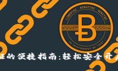 TP钱包实名认证的便捷指南：轻松安全
