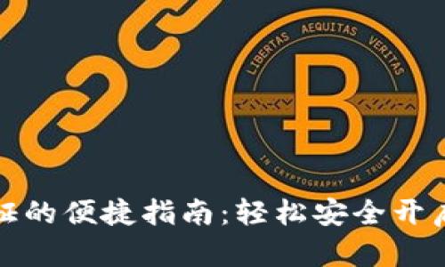 TP钱包实名认证的便捷指南：轻松安全开启数字资产之旅