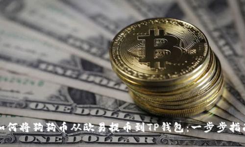 如何将狗狗币从欧易提币到TP钱包：一步步指南