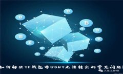 如何解决TP钱包中USDT无法转出的常见问