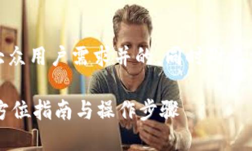 在此，我将为你提供一个符合大众用户需求并的，同时附上相关关键词和详细的内容介绍。

ವಾಗಿ如何下载TP钱包：全方位指南与操作步骤