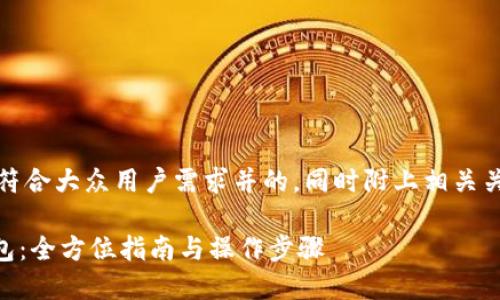在此，我将为你提供一个符合大众用户需求并的，同时附上相关关键词和详细的内容介绍。

ವಾಗಿ如何下载TP钱包：全方位指南与操作步骤