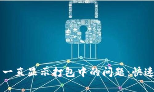 解决TP钱包转币一直显示打包中的问题:快速排查与处理指南