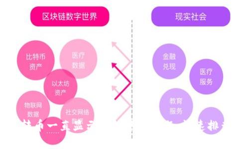 解决TP钱包转币一直显示打包中的问题:快速排查与处理指南
