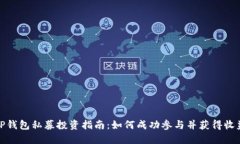 TP钱包私募投资指南：如何成功参与并