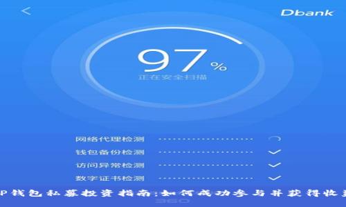 TP钱包私募投资指南：如何成功参与并获得收益